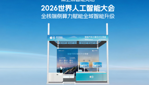 黑芝麻智能亮相2026世界人工智能大會，全棧端側算力賦能全域智能升級