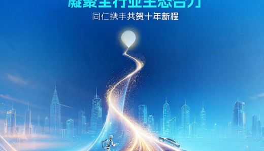 凝聚全行業生態合力｜同仁攜手共賀黑芝麻智能十年新程