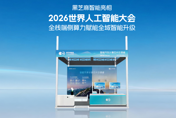 黑芝麻智能亮相2026世界人工智能大會，全棧端側算力賦能全域智能升級