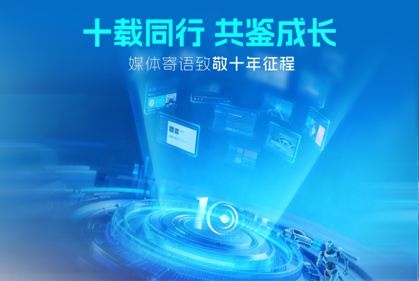 十載同行共鑒成長｜媒體寄語致敬黑芝麻智能十年征程