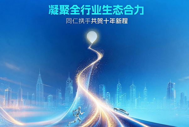凝聚全行業生態合力｜同仁攜手共賀黑芝麻智能十年新程